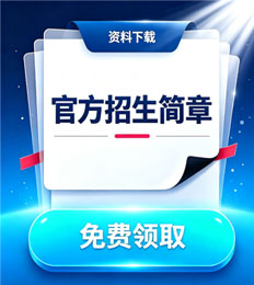 马来西亚玛拉工艺大学 招生简章